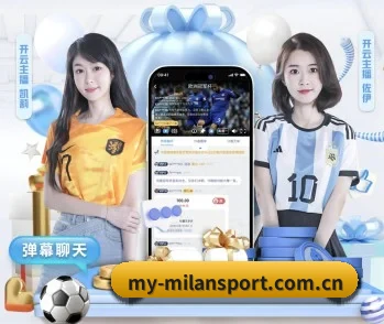 米兰体育milan的故事